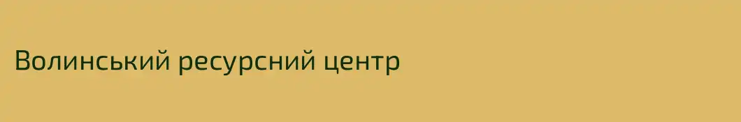Волинський ресурсний центр